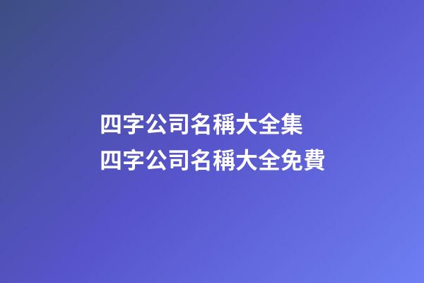 四字公司名稱大全集 四字公司名稱大全免費